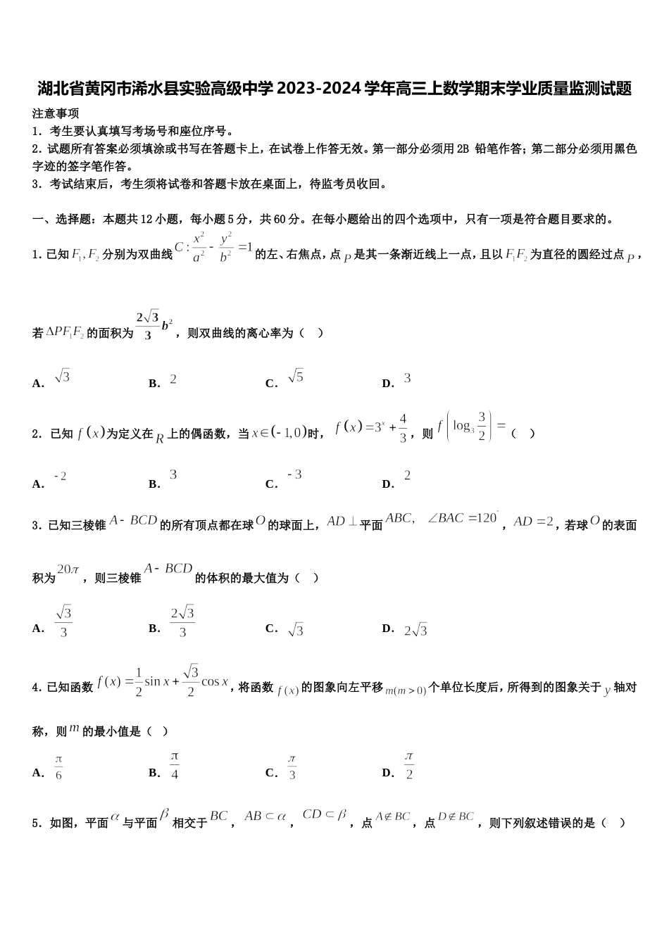 湖北省黄冈市浠水县实验高级中学2023-2024学年高三上数学期末学业质量监测试题含解析_第1页