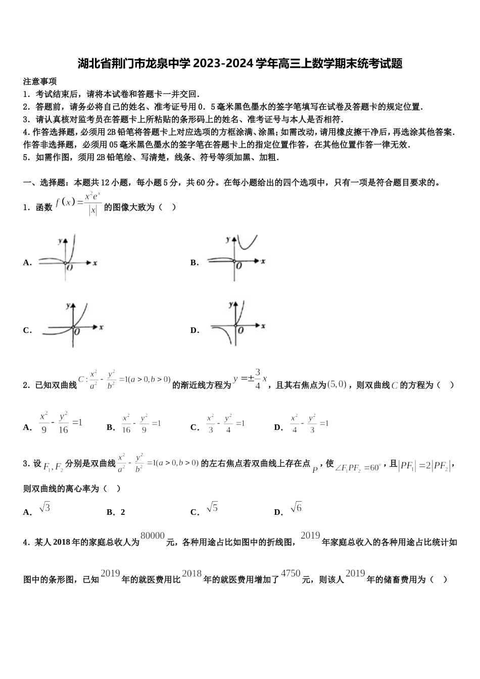 湖北省荆门市龙泉中学2023-2024学年高三上数学期末统考试题含解析_第1页