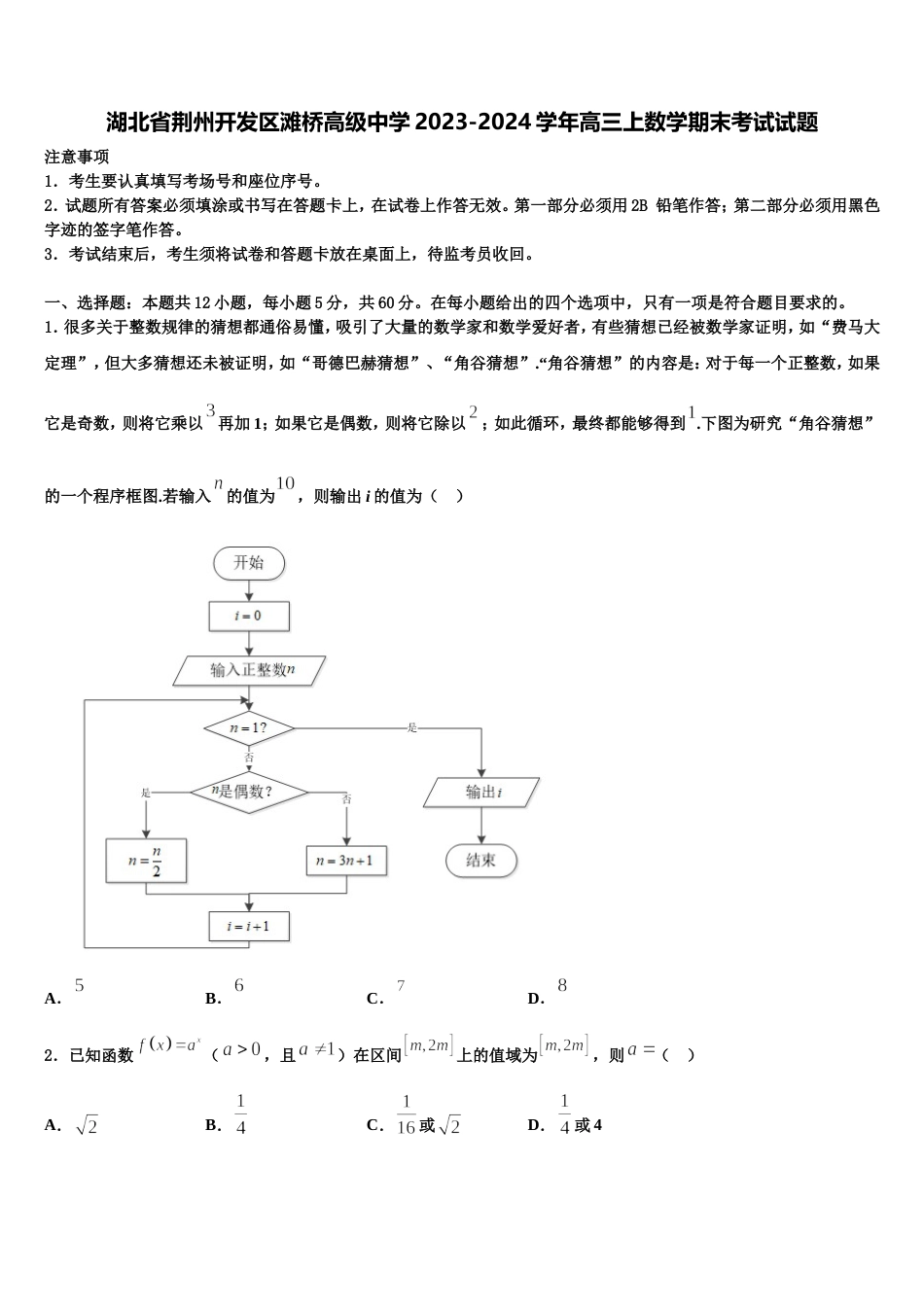 湖北省荆州开发区滩桥高级中学2023-2024学年高三上数学期末考试试题含解析_第1页