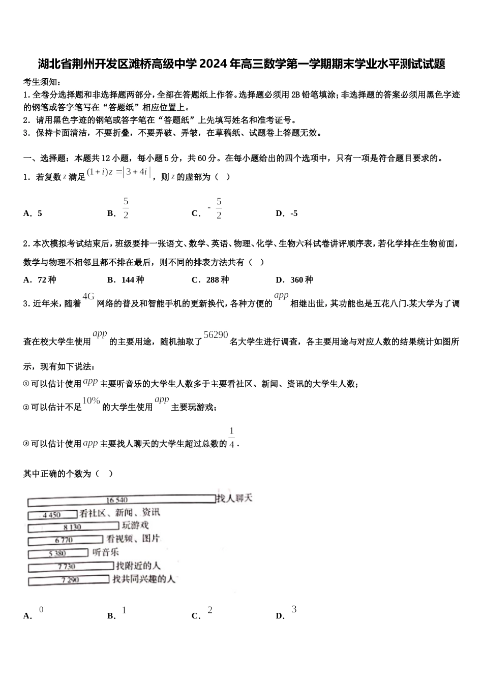 湖北省荆州开发区滩桥高级中学2024年高三数学第一学期期末学业水平测试试题含解析_第1页