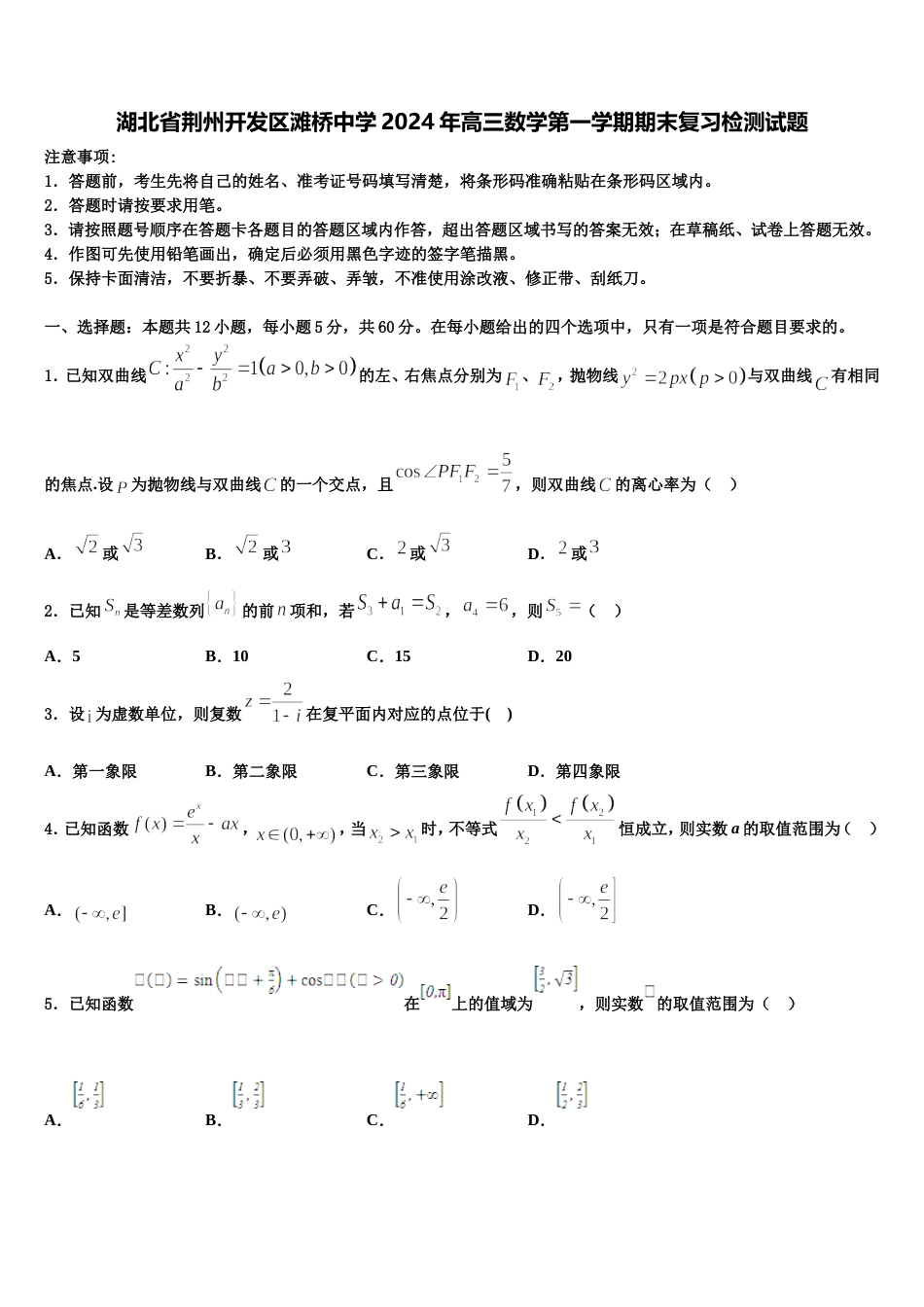 湖北省荆州开发区滩桥中学2024年高三数学第一学期期末复习检测试题含解析_第1页