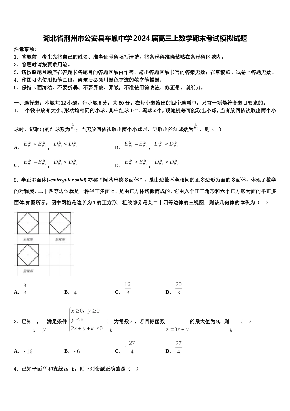 湖北省荆州市公安县车胤中学2024届高三上数学期末考试模拟试题含解析_第1页