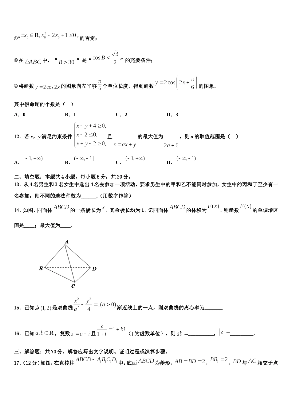 湖北省荆州市公安县车胤中学2024届高三上数学期末考试模拟试题含解析_第3页