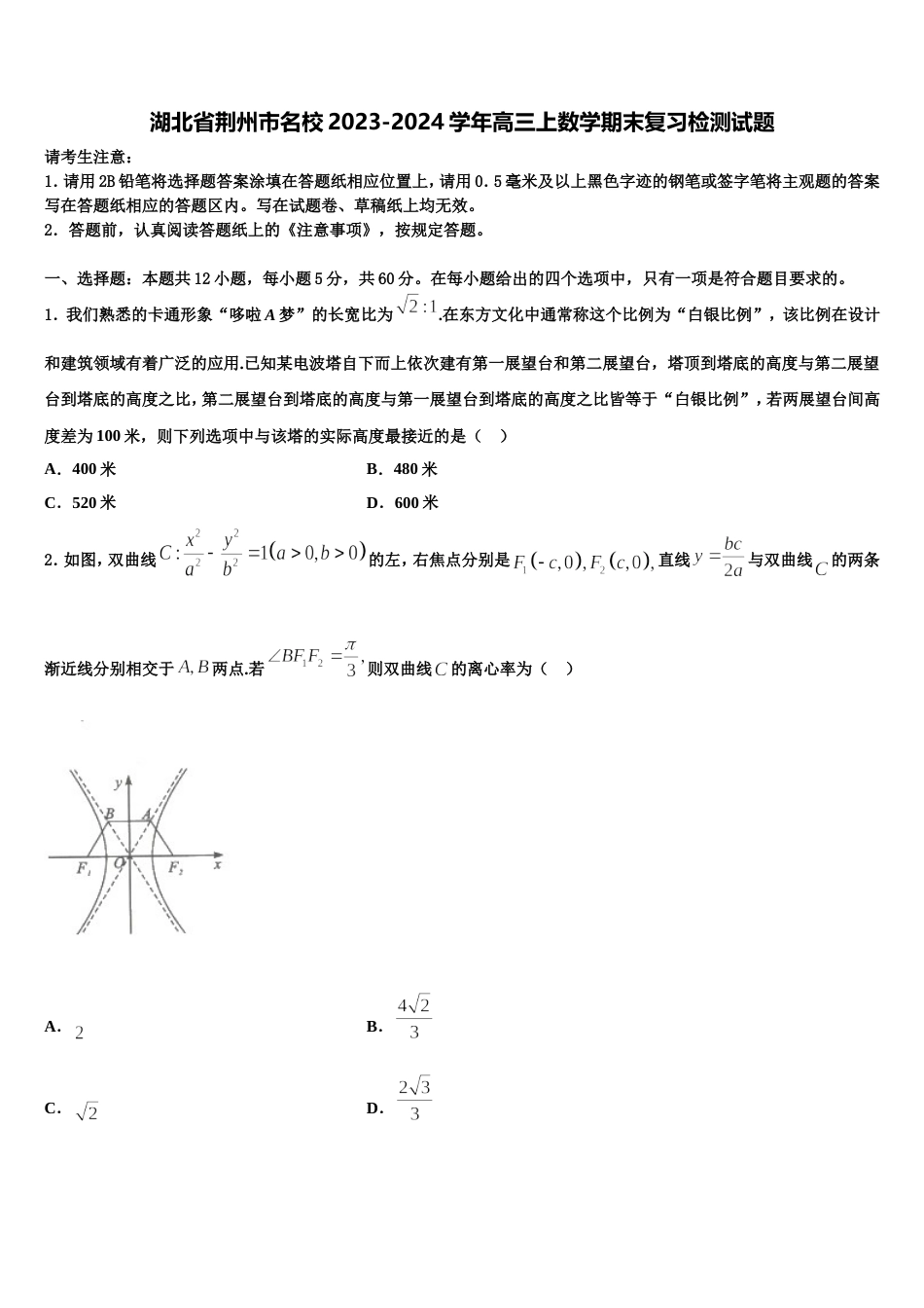 湖北省荆州市名校2023-2024学年高三上数学期末复习检测试题含解析_第1页