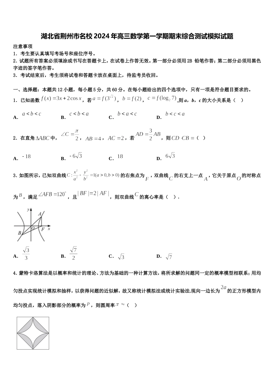 湖北省荆州市名校2024年高三数学第一学期期末综合测试模拟试题含解析_第1页