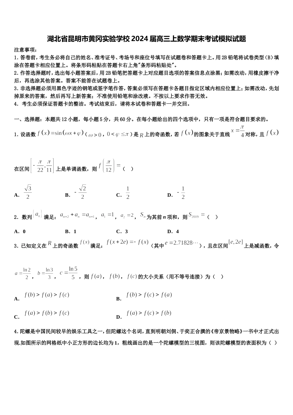 湖北省昆明市黄冈实验学校2024届高三上数学期末考试模拟试题含解析_第1页