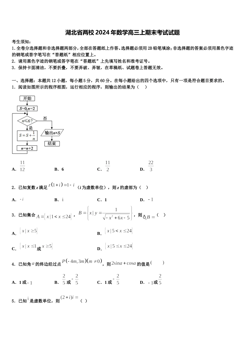 湖北省两校2024年数学高三上期末考试试题含解析_第1页