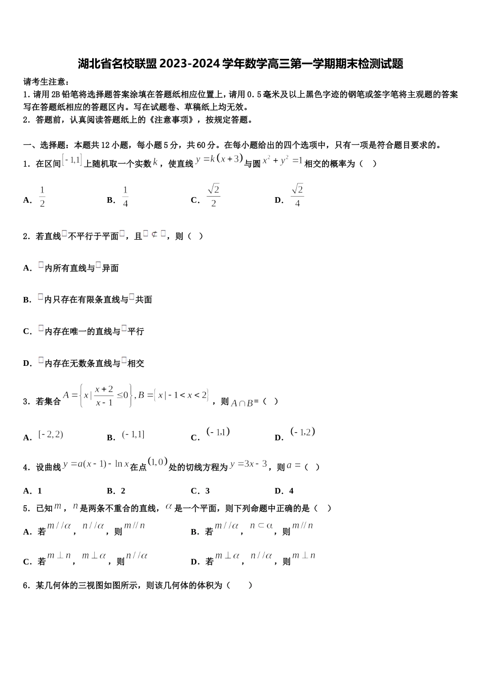 湖北省名校联盟2023-2024学年数学高三第一学期期末检测试题含解析_第1页