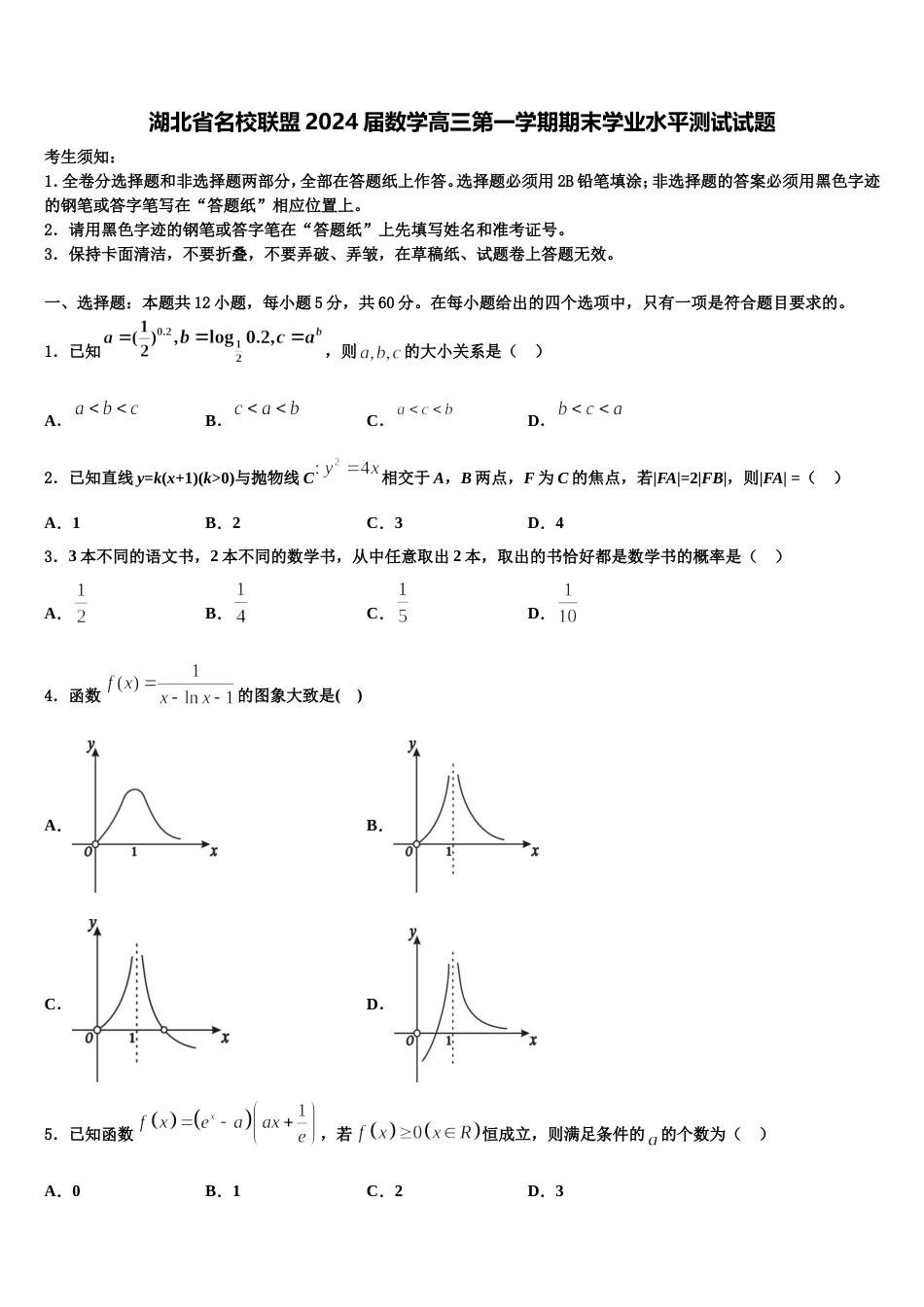 湖北省名校联盟2024届数学高三第一学期期末学业水平测试试题含解析_第1页