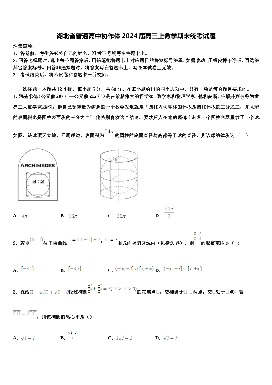 湖北省普通高中协作体2024届高三上数学期末统考试题含解析_第1页