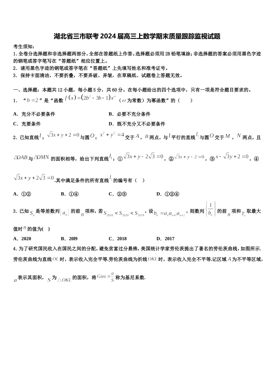湖北省三市联考2024届高三上数学期末质量跟踪监视试题含解析_第1页