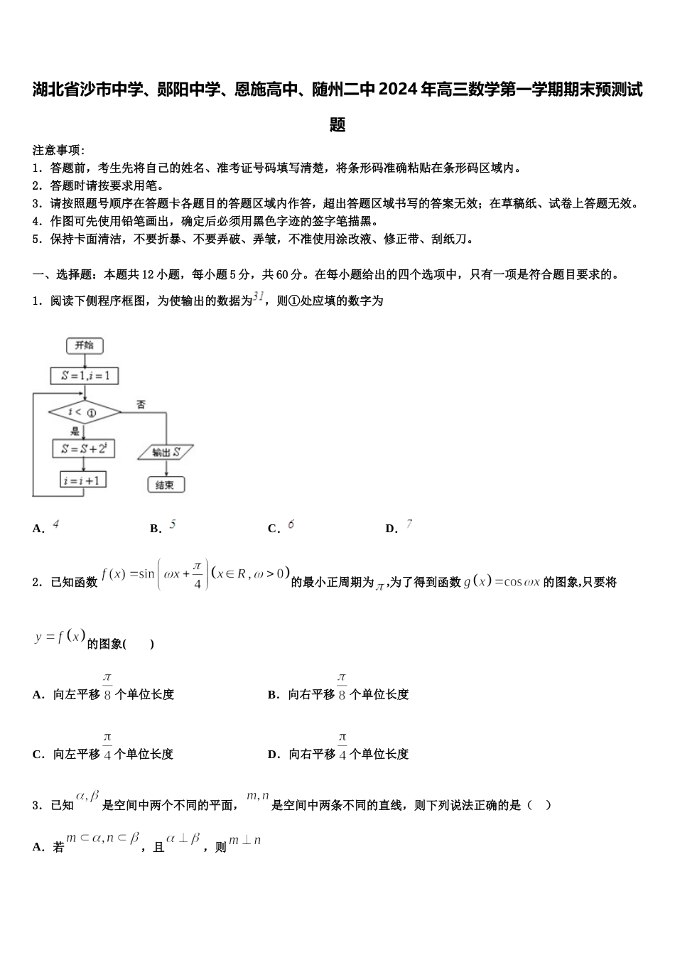 湖北省沙市中学、郧阳中学、恩施高中、随州二中2024年高三数学第一学期期末预测试题含解析_第1页