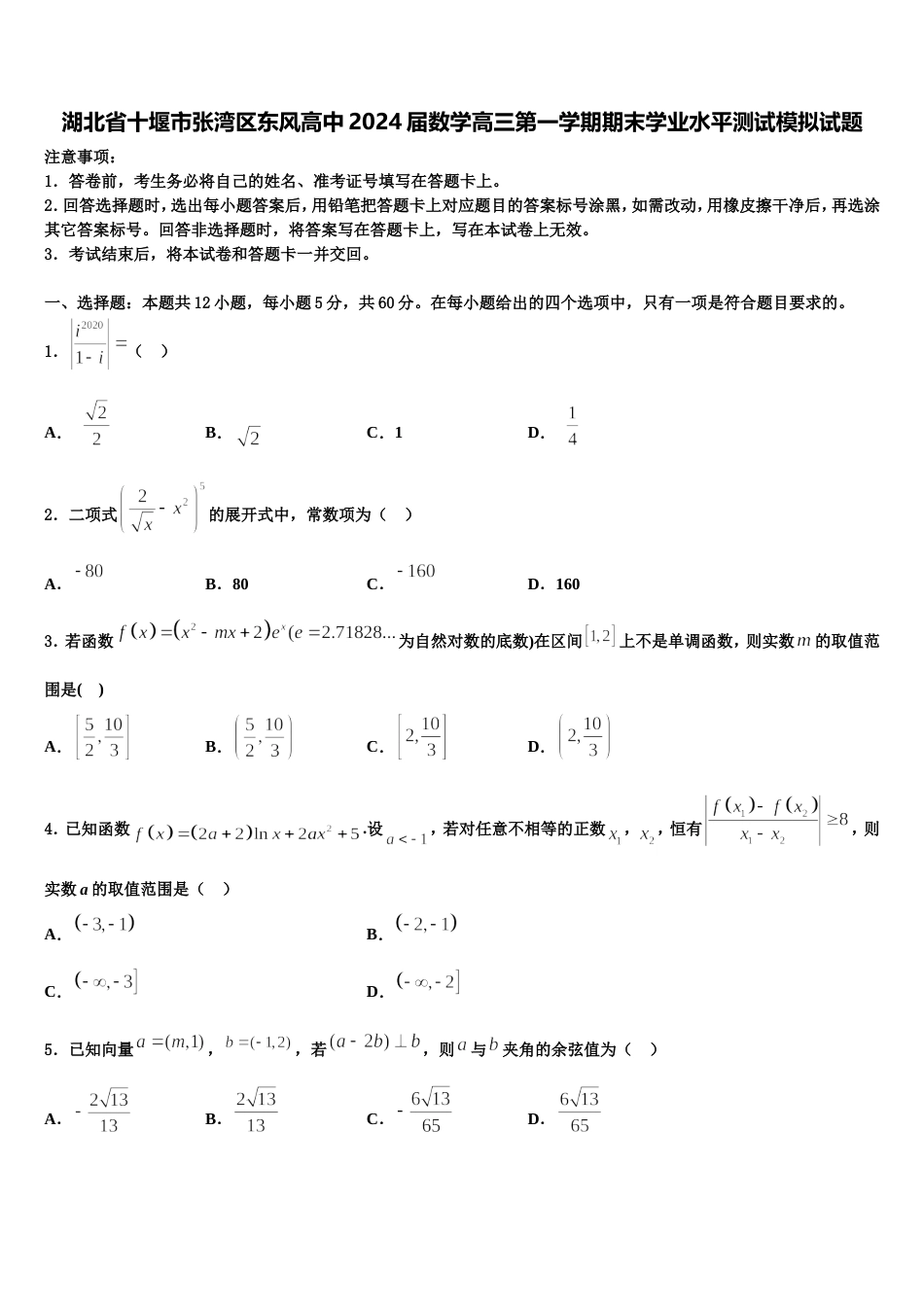 湖北省十堰市张湾区东风高中2024届数学高三第一学期期末学业水平测试模拟试题含解析_第1页