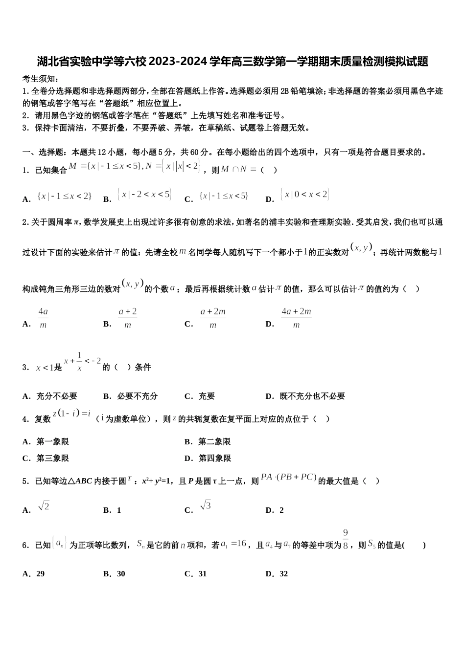 湖北省实验中学等六校2023-2024学年高三数学第一学期期末质量检测模拟试题含解析_第1页