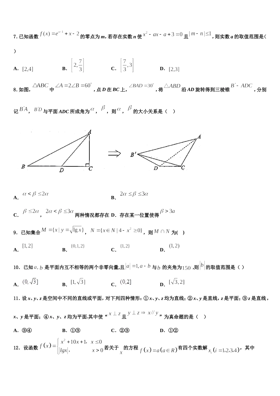 湖北省实验中学等六校2023-2024学年高三数学第一学期期末质量检测模拟试题含解析_第2页