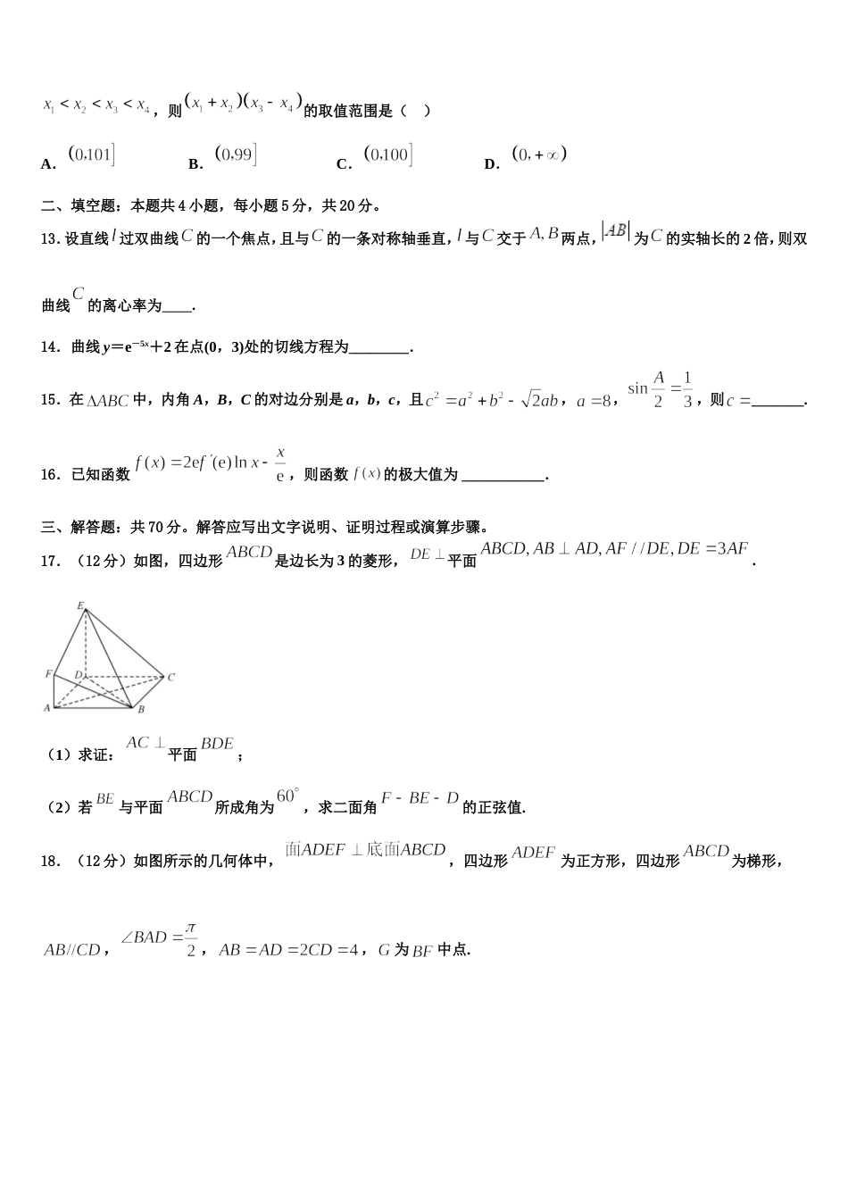 湖北省实验中学等六校2023-2024学年高三数学第一学期期末质量检测模拟试题含解析_第3页