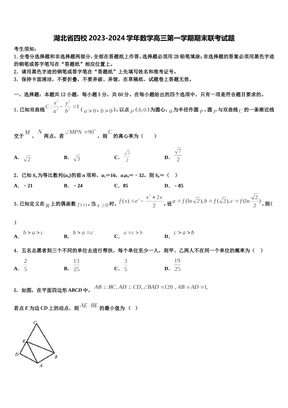 湖北省四校2023-2024学年数学高三第一学期期末联考试题含解析_第1页