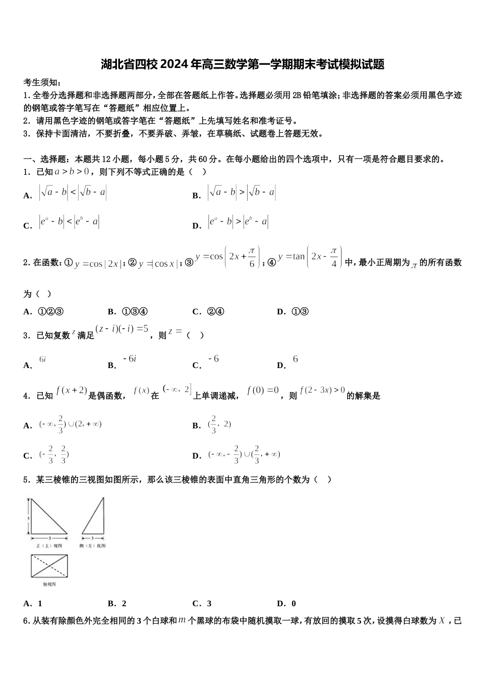 湖北省四校2024年高三数学第一学期期末考试模拟试题含解析_第1页