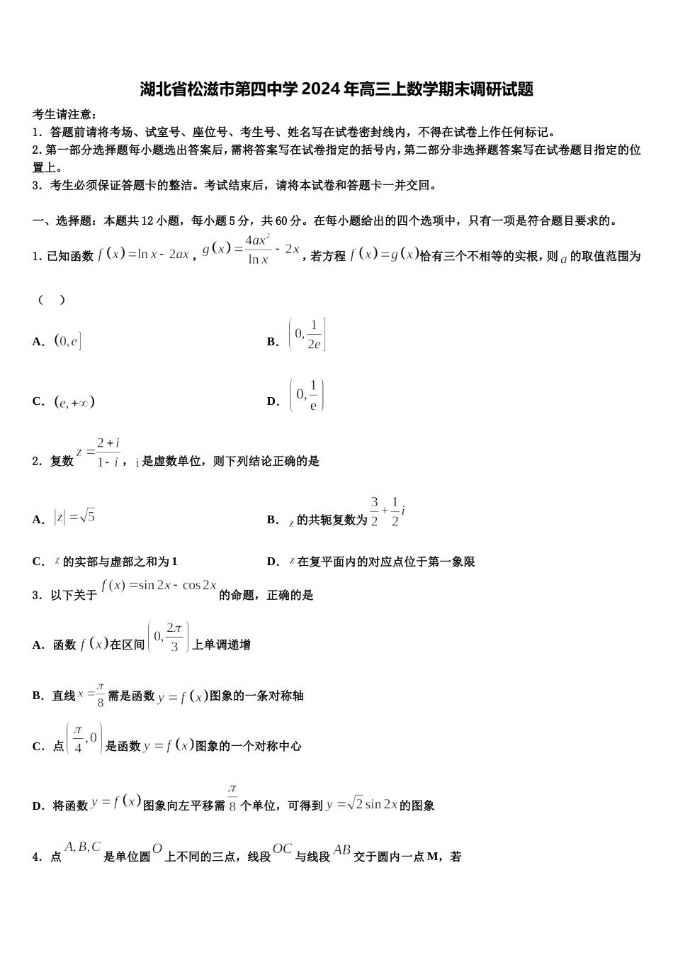 湖北省松滋市第四中学2024年高三上数学期末调研试题含解析_第1页