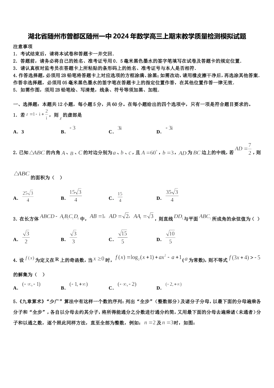 湖北省随州市曾都区随州一中2024年数学高三上期末教学质量检测模拟试题含解析_第1页