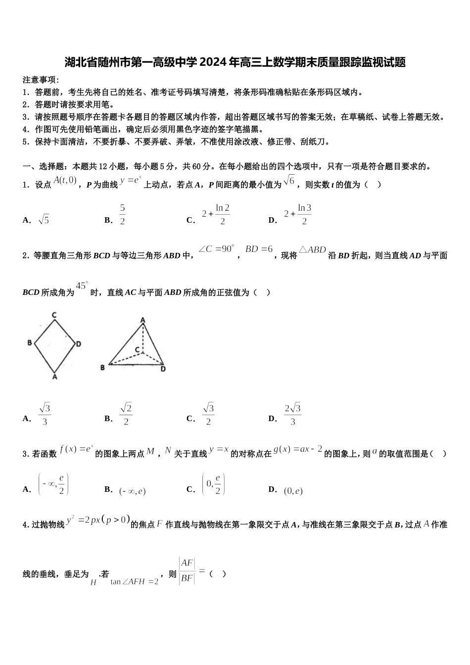 湖北省随州市第一高级中学2024年高三上数学期末质量跟踪监视试题含解析_第1页