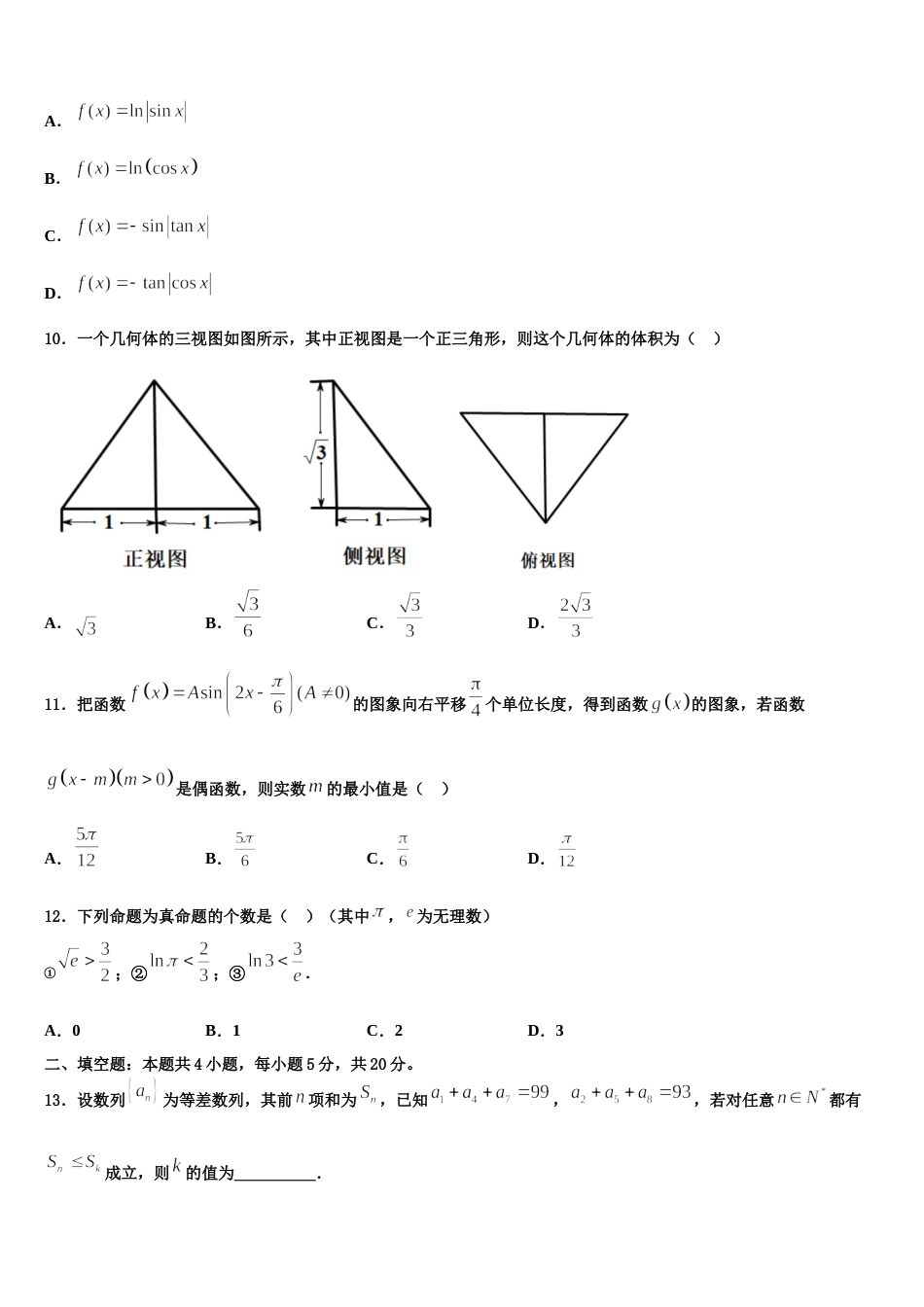 湖北省随州市第一高级中学2024年高三上数学期末质量跟踪监视试题含解析_第3页