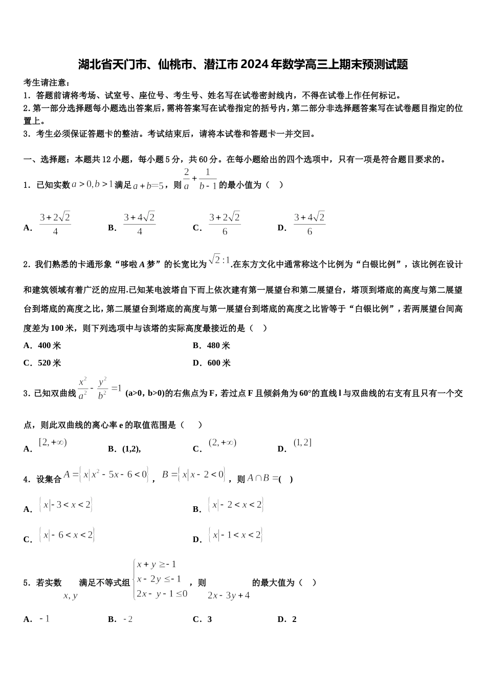 湖北省天门市、仙桃市、潜江市2024年数学高三上期末预测试题含解析_第1页