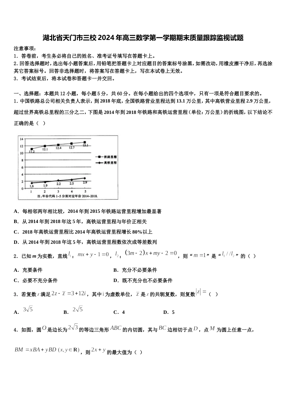 湖北省天门市三校2024年高三数学第一学期期末质量跟踪监视试题含解析_第1页