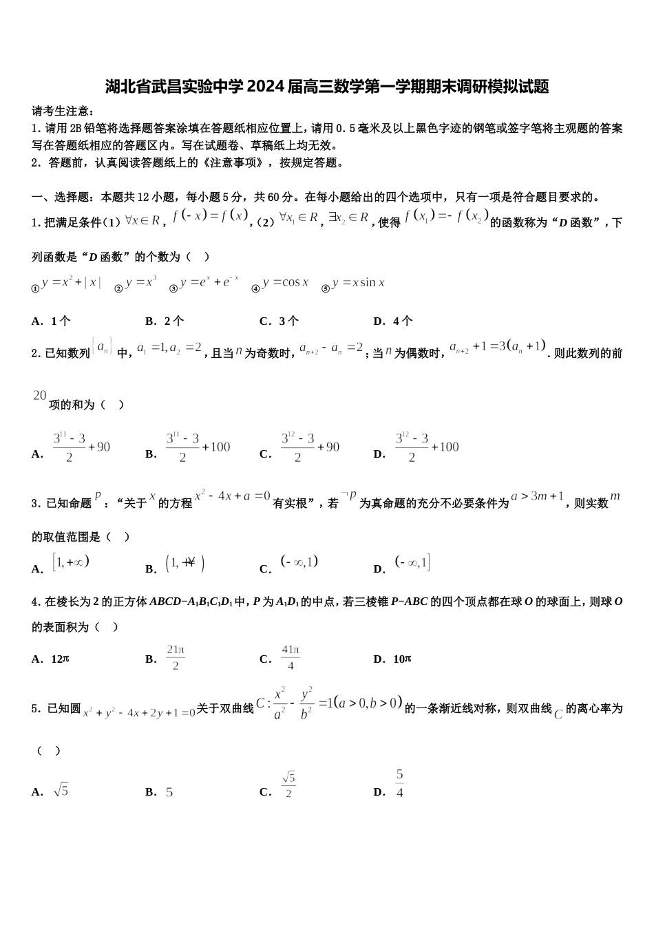 湖北省武昌实验中学2024届高三数学第一学期期末调研模拟试题含解析_第1页