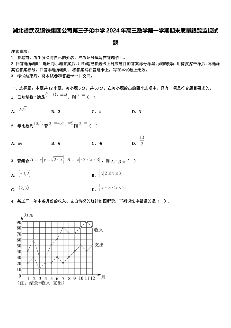 湖北省武汉钢铁集团公司第三子弟中学2024年高三数学第一学期期末质量跟踪监视试题含解析_第1页