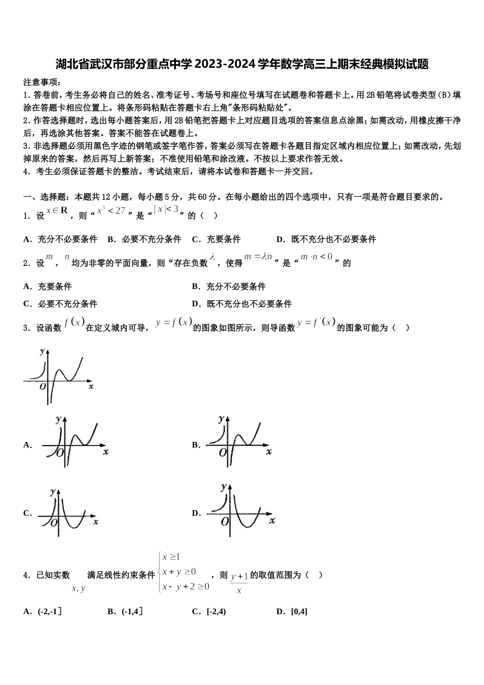 湖北省武汉市部分重点中学2023-2024学年数学高三上期末经典模拟试题含解析_第1页