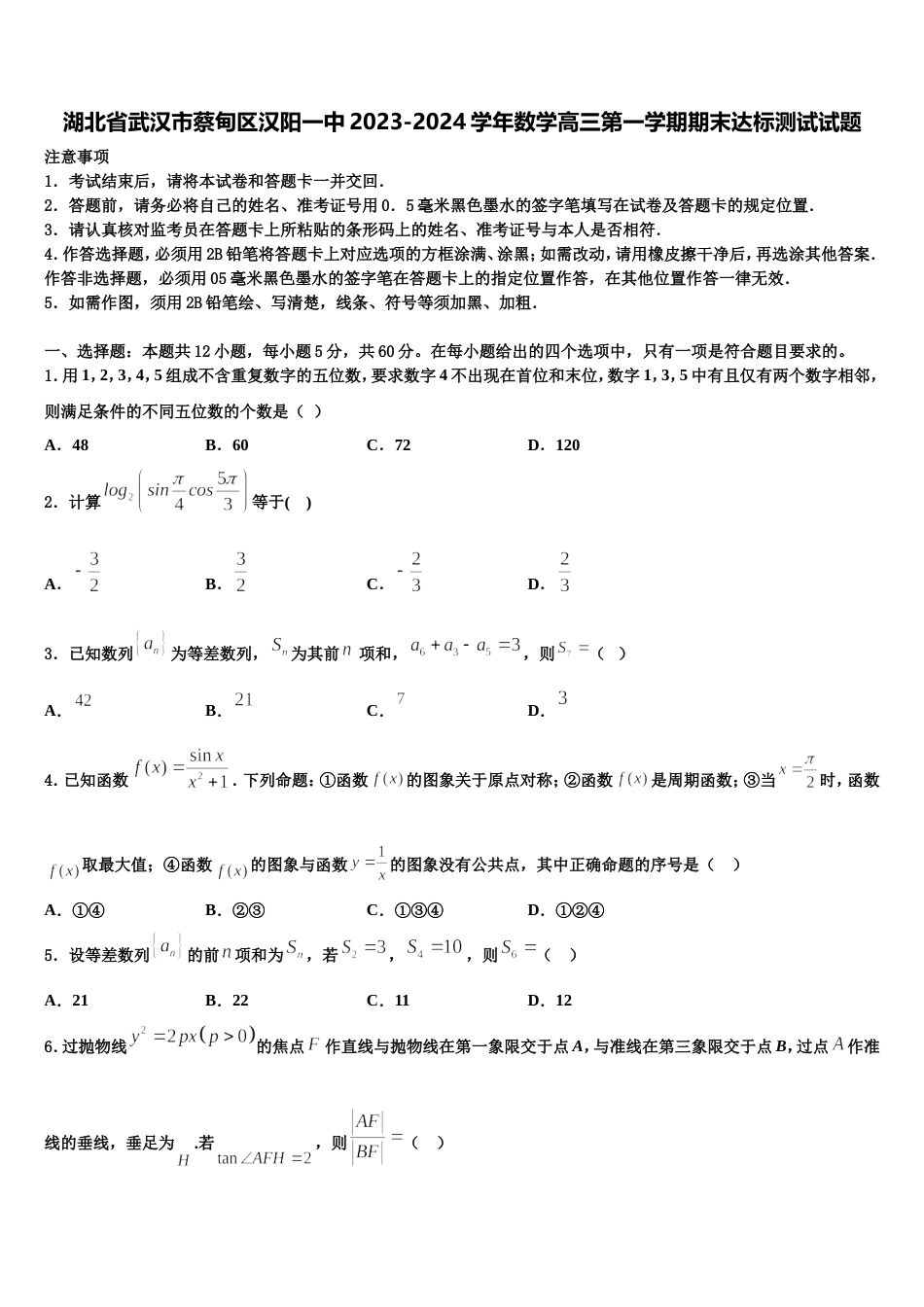 湖北省武汉市蔡甸区汉阳一中2023-2024学年数学高三第一学期期末达标测试试题含解析_第1页