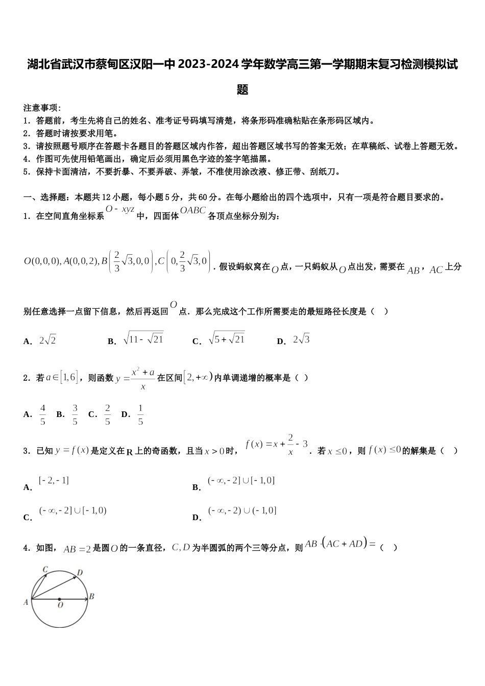 湖北省武汉市蔡甸区汉阳一中2023-2024学年数学高三第一学期期末复习检测模拟试题含解析_第1页