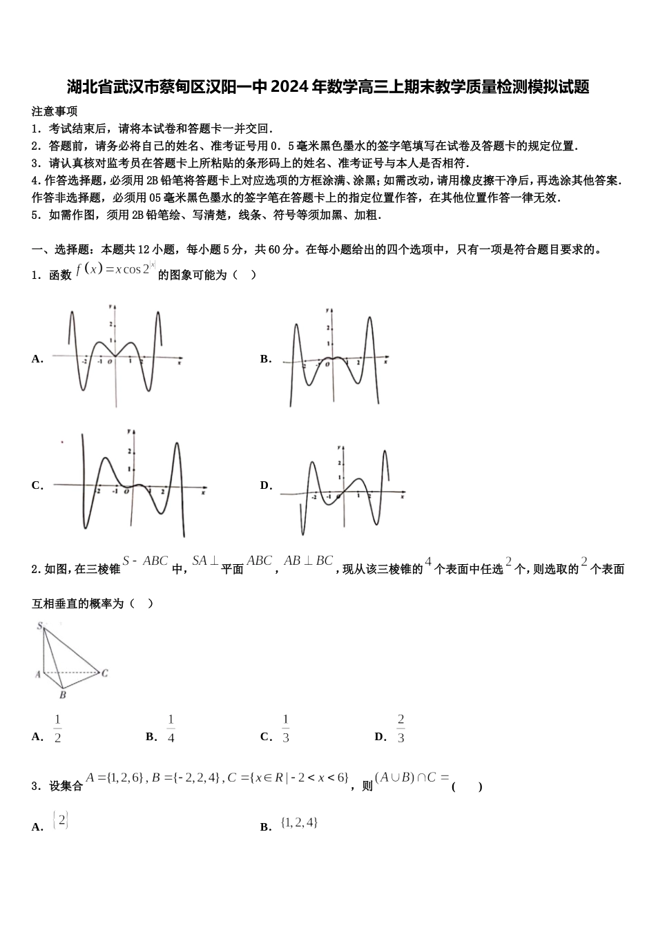 湖北省武汉市蔡甸区汉阳一中2024年数学高三上期末教学质量检测模拟试题含解析_第1页