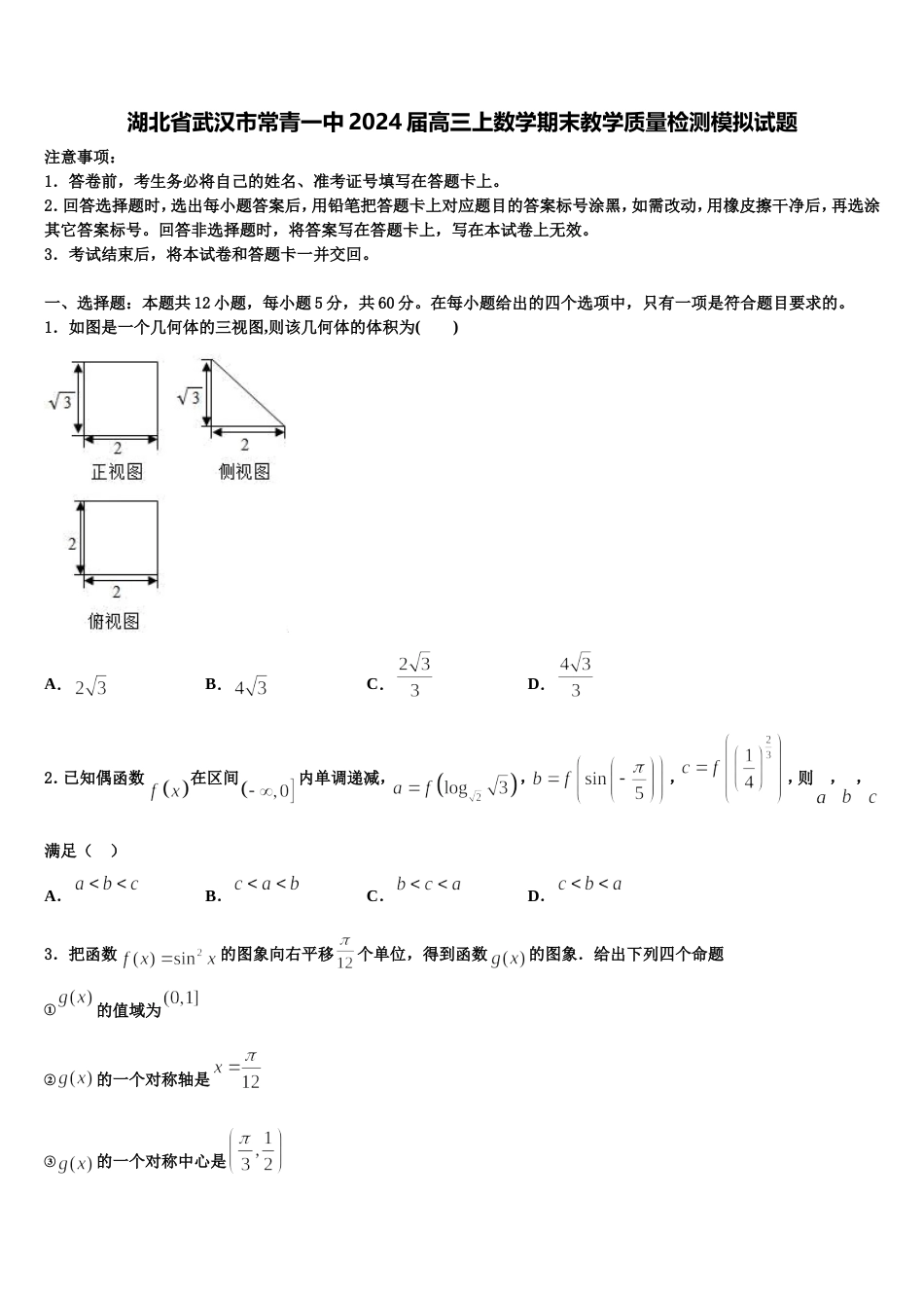 湖北省武汉市常青一中2024届高三上数学期末教学质量检测模拟试题含解析_第1页