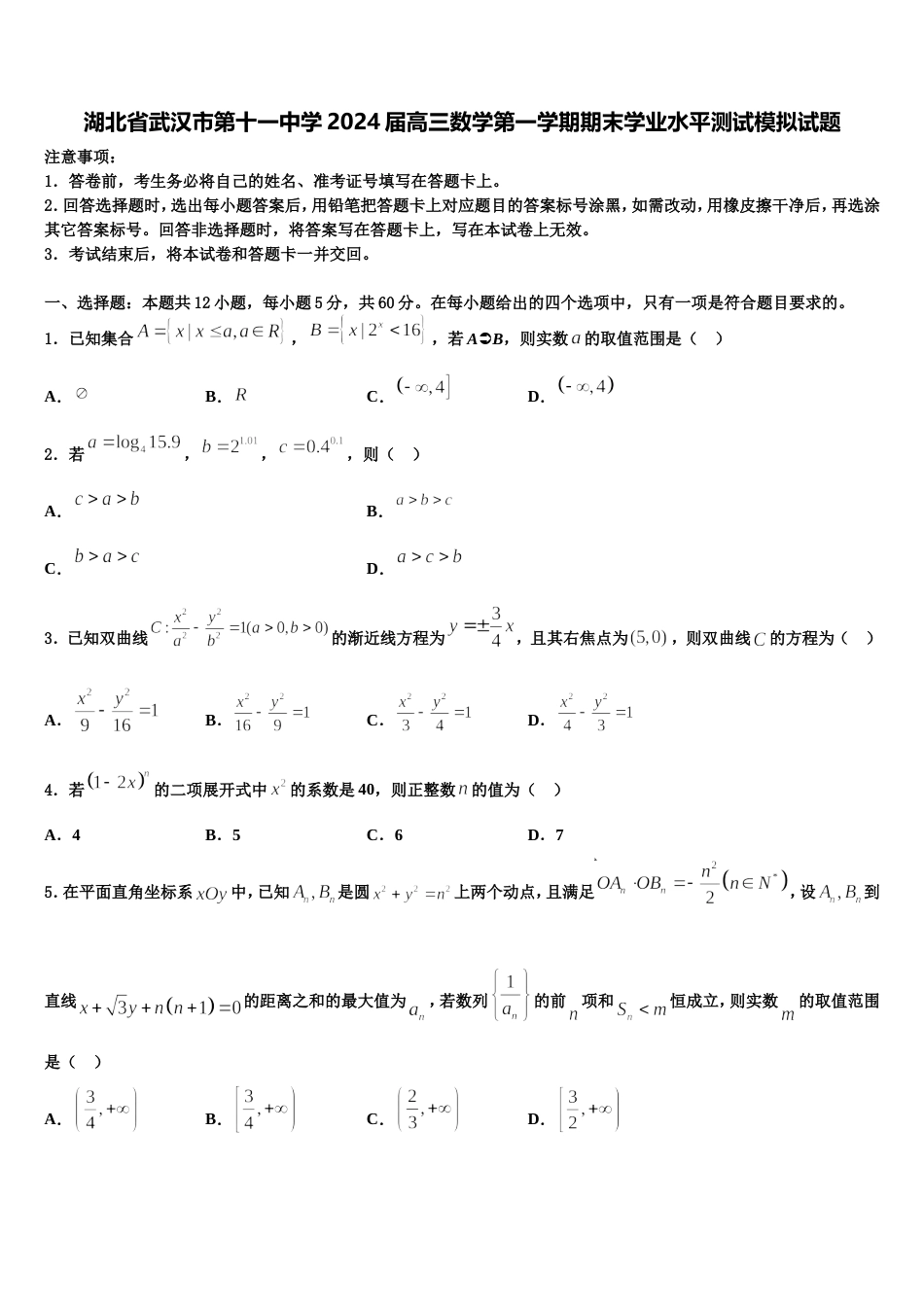 湖北省武汉市第十一中学2024届高三数学第一学期期末学业水平测试模拟试题含解析_第1页