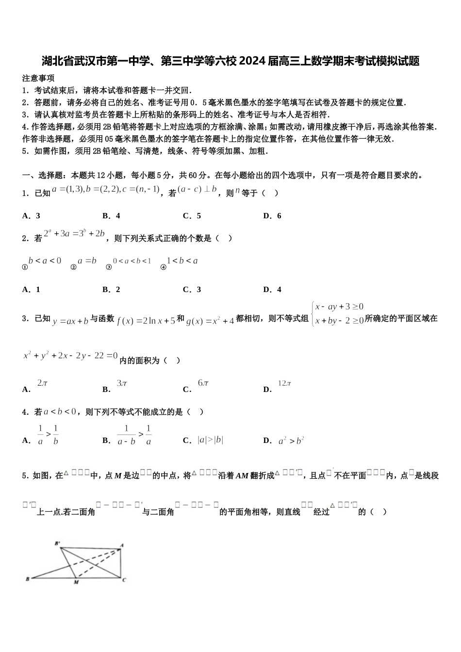 湖北省武汉市第一中学、第三中学等六校2024届高三上数学期末考试模拟试题含解析_第1页