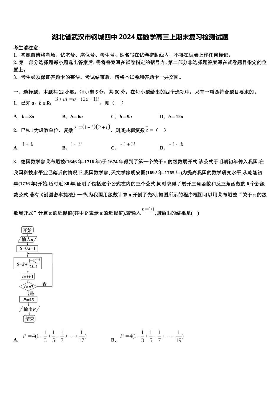 湖北省武汉市钢城四中2024届数学高三上期末复习检测试题含解析_第1页