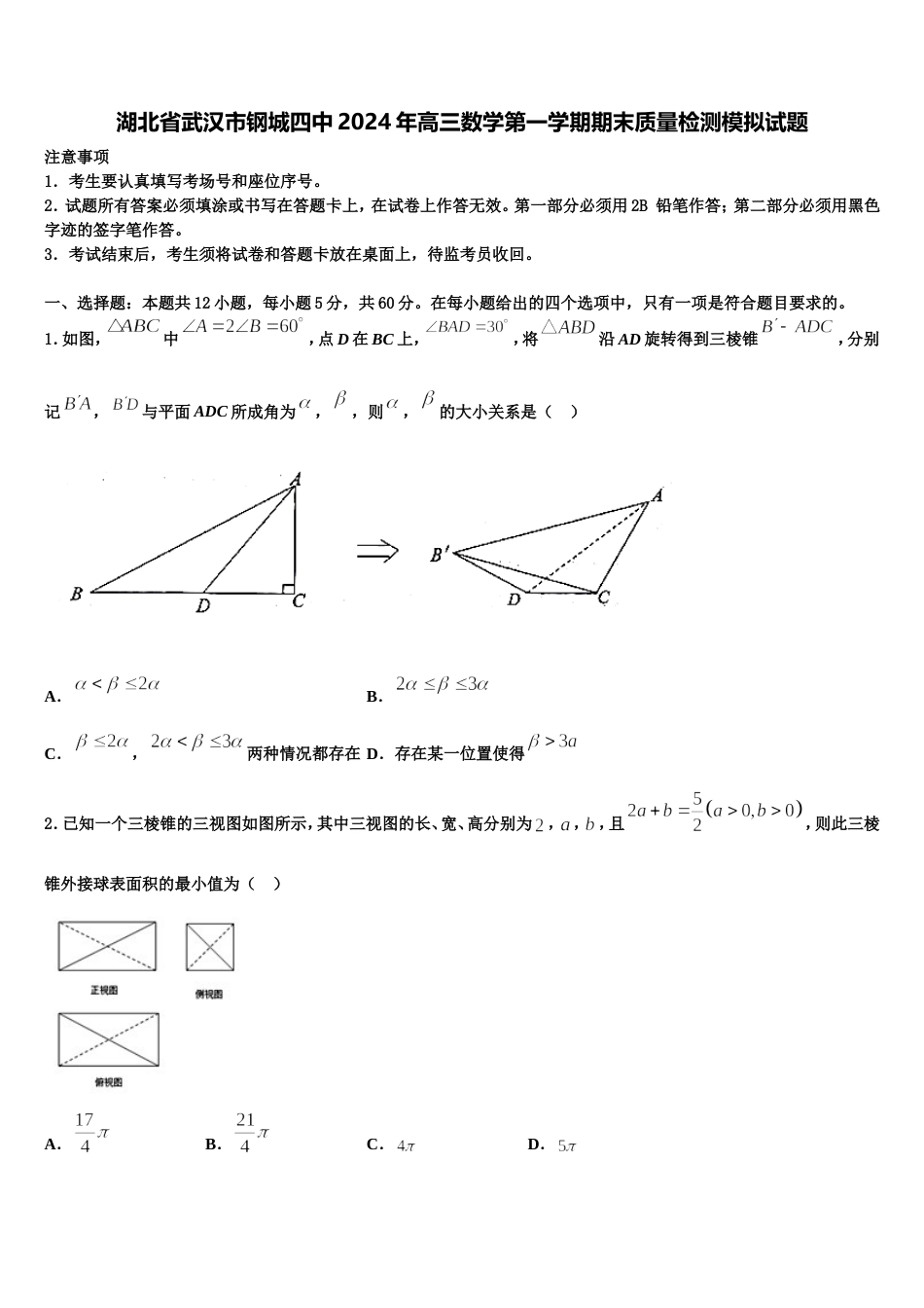 湖北省武汉市钢城四中2024年高三数学第一学期期末质量检测模拟试题含解析_第1页