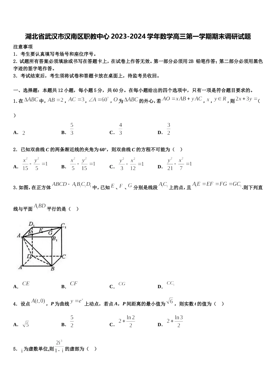 湖北省武汉市汉南区职教中心2023-2024学年数学高三第一学期期末调研试题含解析_第1页