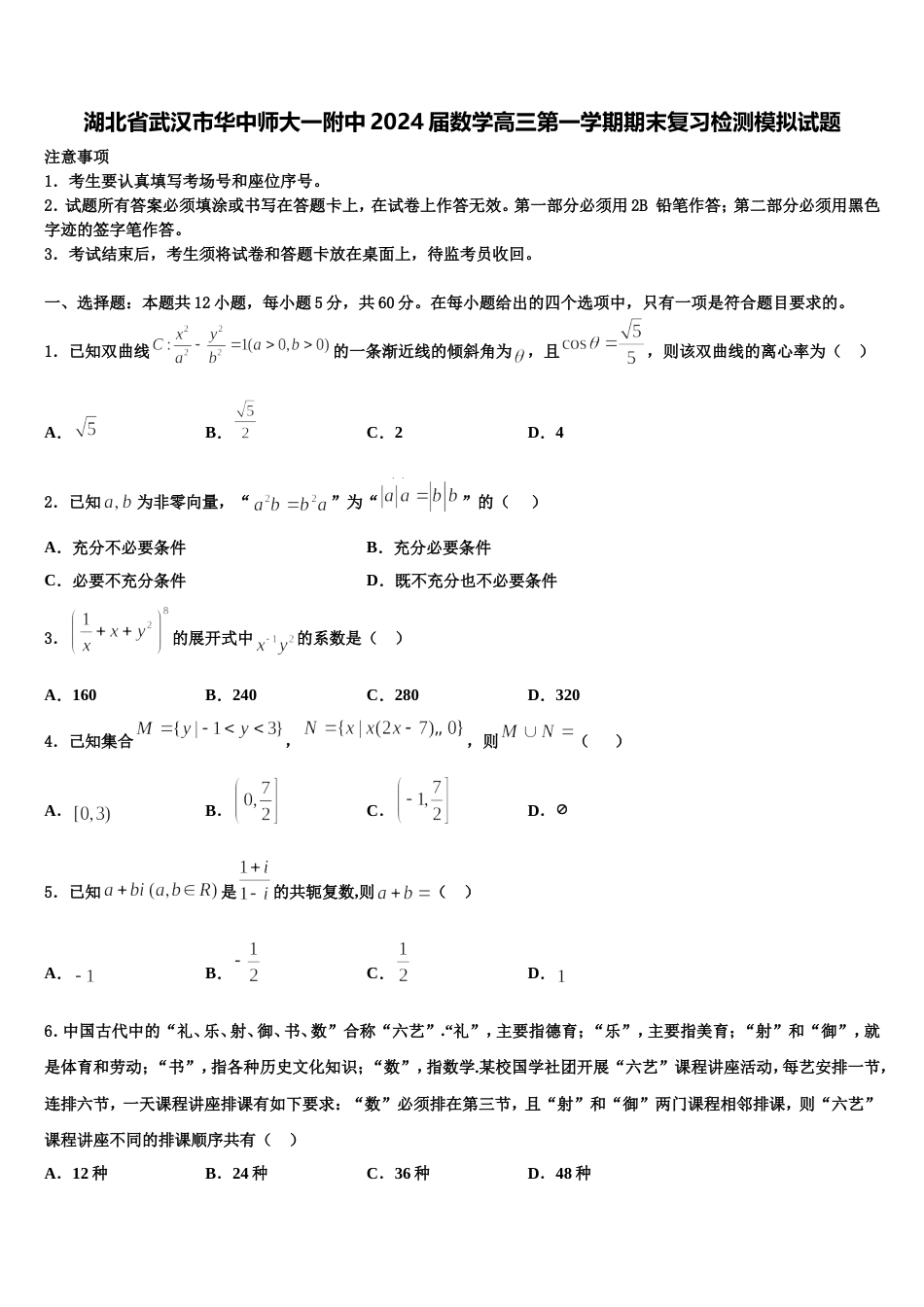 湖北省武汉市华中师大一附中2024届数学高三第一学期期末复习检测模拟试题含解析_第1页