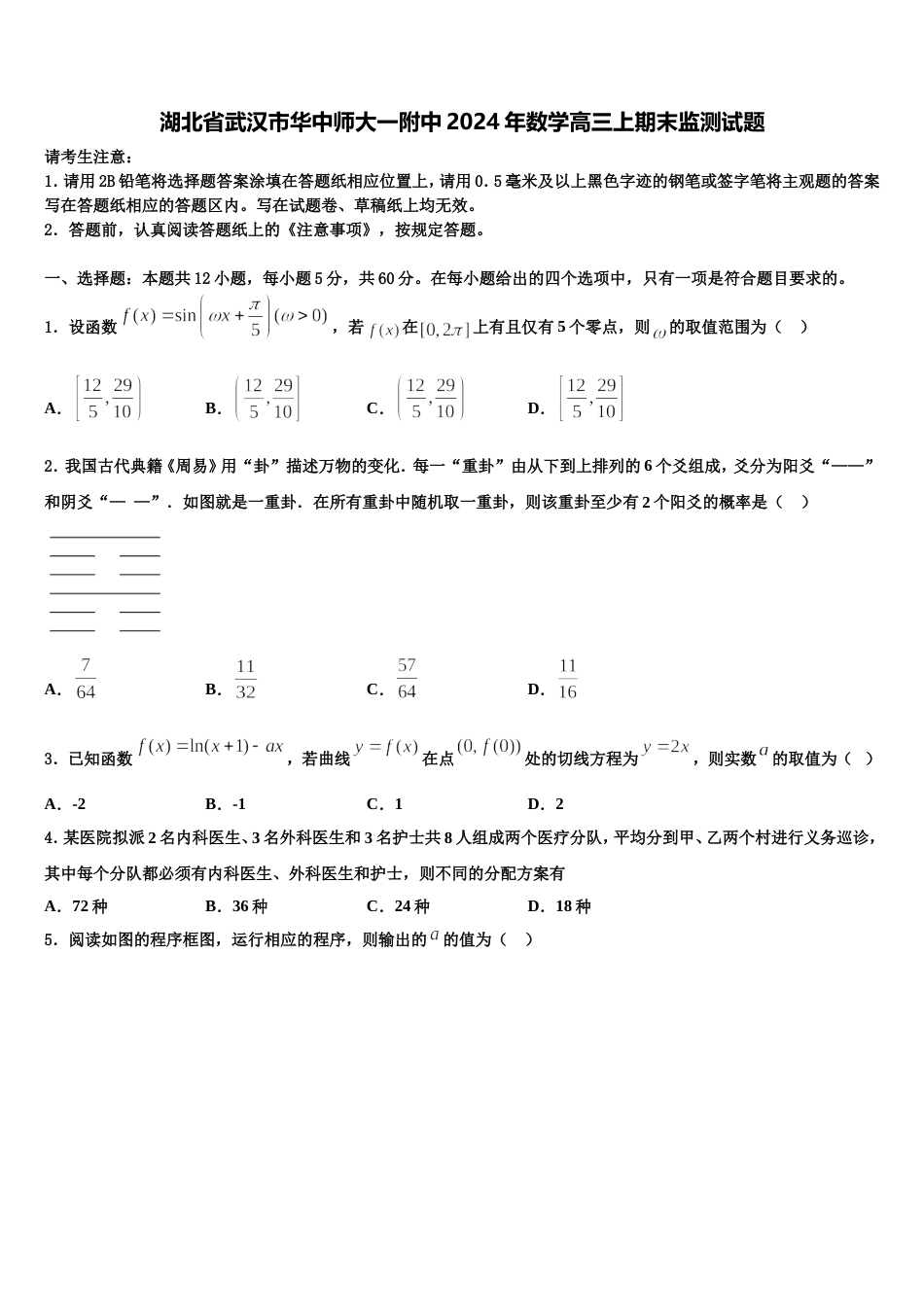 湖北省武汉市华中师大一附中2024年数学高三上期末监测试题含解析_第1页