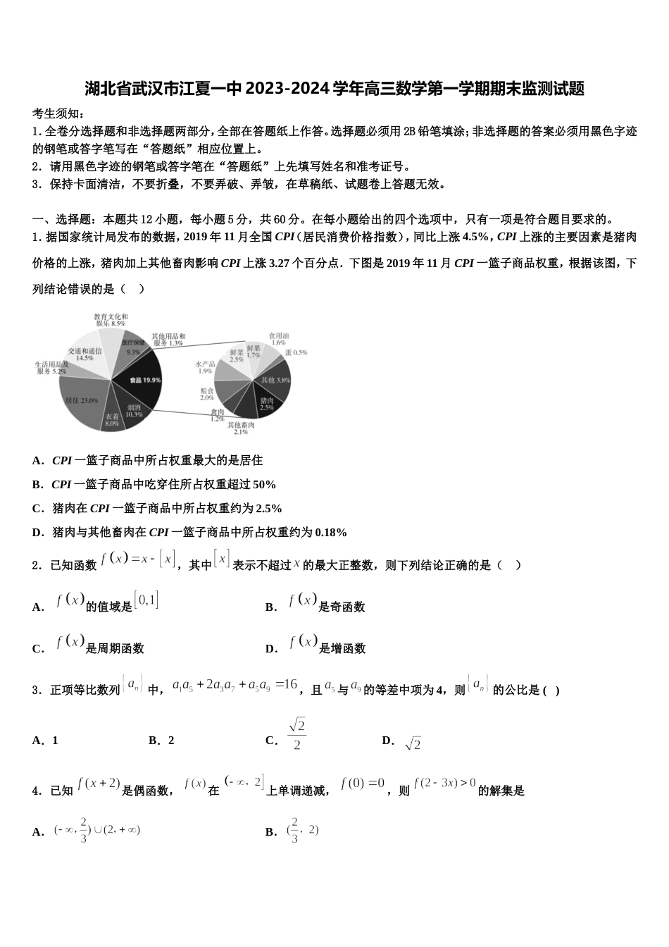 湖北省武汉市江夏一中2023-2024学年高三数学第一学期期末监测试题含解析_第1页