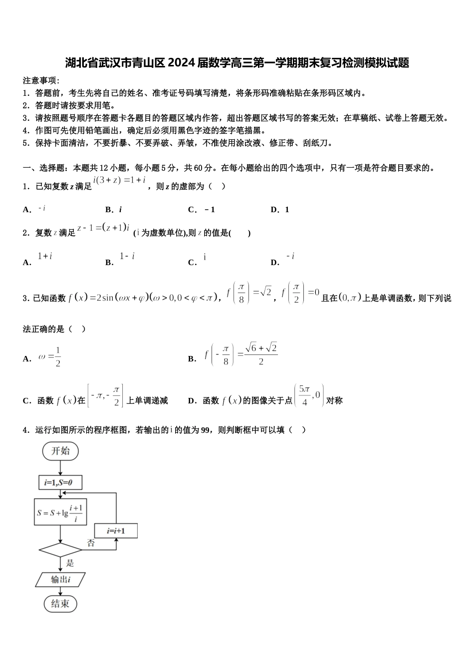 湖北省武汉市青山区2024届数学高三第一学期期末复习检测模拟试题含解析_第1页