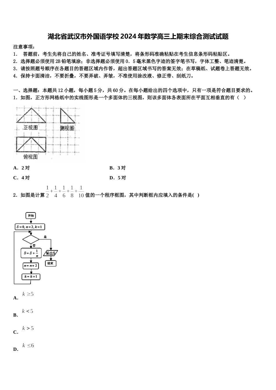 湖北省武汉市外国语学校2024年数学高三上期末综合测试试题含解析_第1页