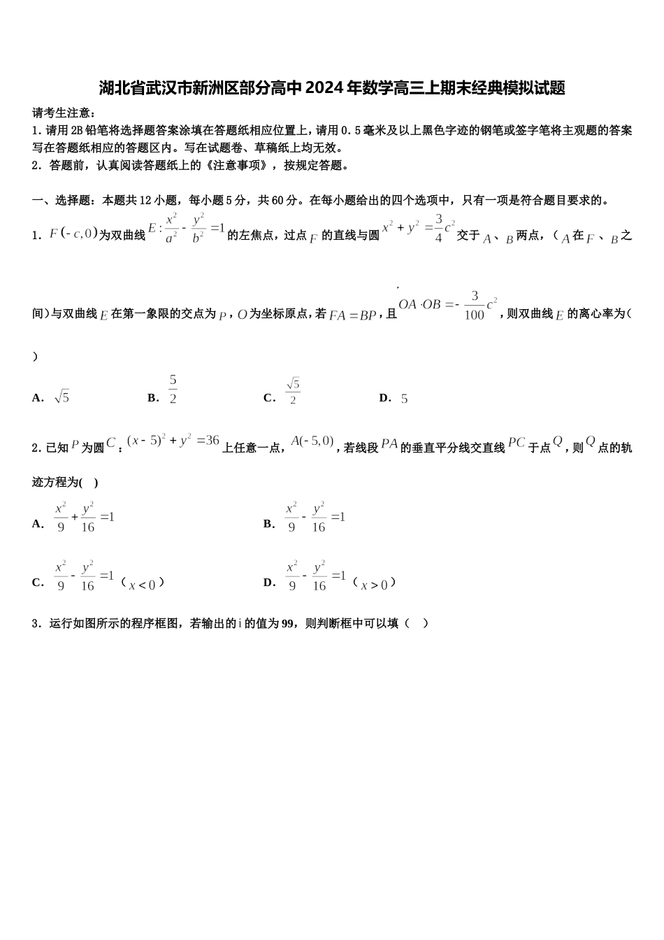 湖北省武汉市新洲区部分高中2024年数学高三上期末经典模拟试题含解析_第1页