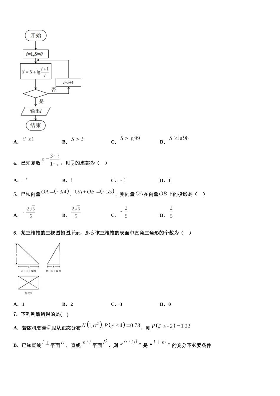 湖北省武汉市新洲区部分高中2024年数学高三上期末经典模拟试题含解析_第2页