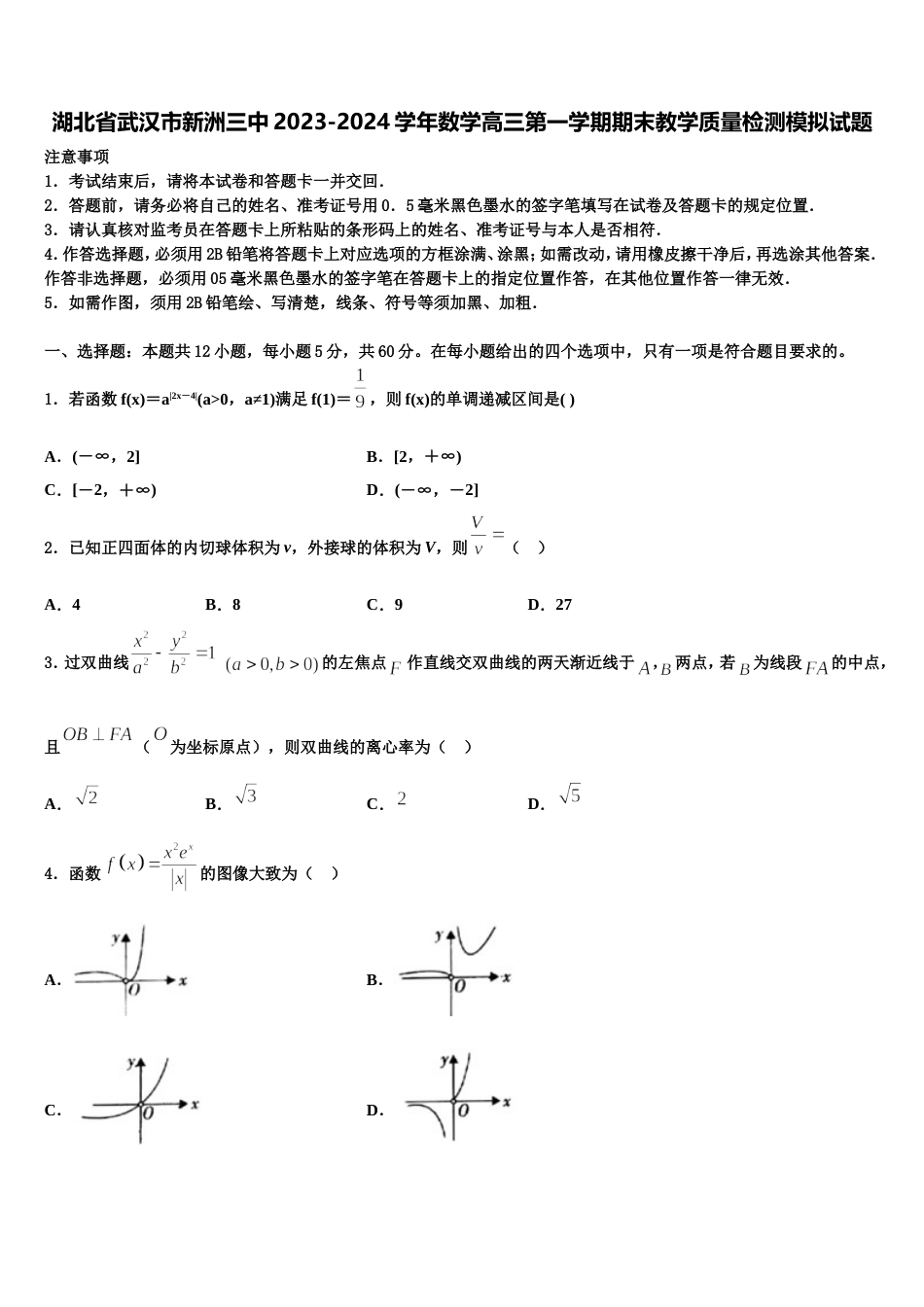 湖北省武汉市新洲三中2023-2024学年数学高三第一学期期末教学质量检测模拟试题含解析_第1页