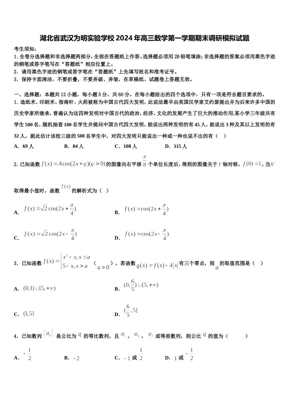 湖北省武汉为明实验学校2024年高三数学第一学期期末调研模拟试题含解析_第1页