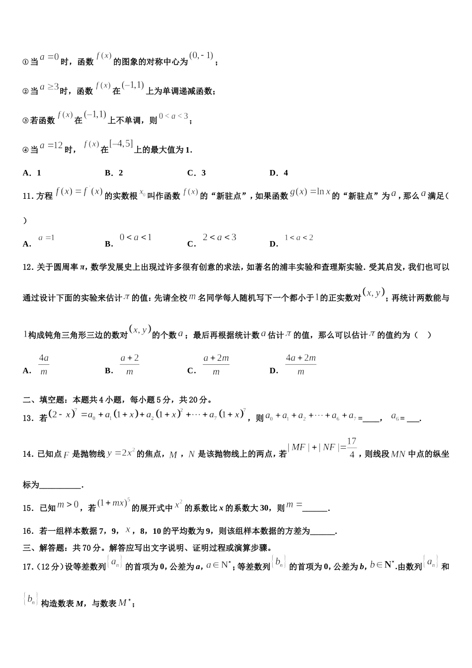 湖北省武汉为明实验学校2024年高三数学第一学期期末调研模拟试题含解析_第3页